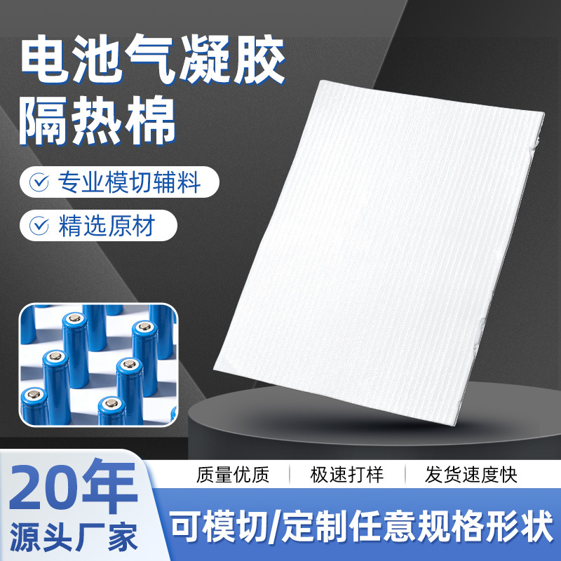 电池专用气凝胶隔热棉阻燃多孔硅胶耐高温新款隔热棉耐高温隔热