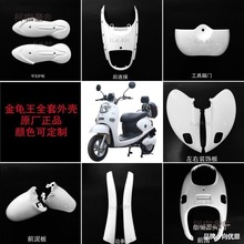 老百姓金龟王MHE电动车飞驰雅迪踏板米兰绿源爱玛全套外壳麦太保