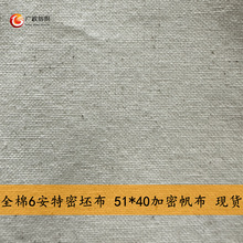 全棉6安帆布 51*40特密坯布 纯棉6安优质坯布  天然环保原色现货