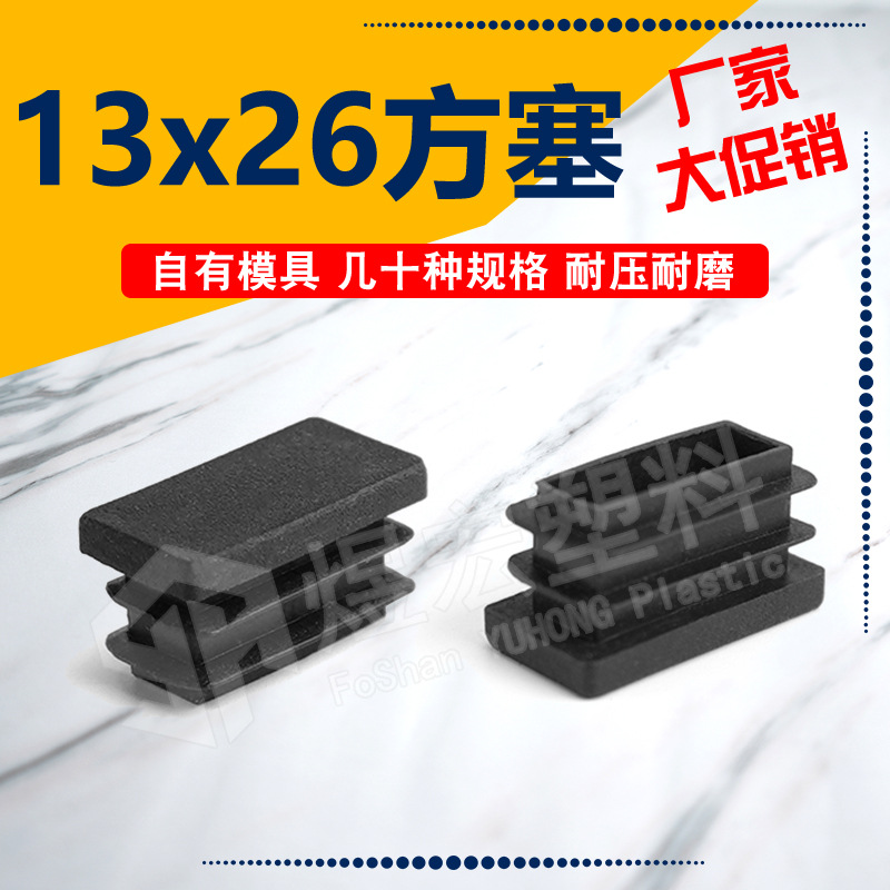 13*26mm长方管塞堵头塑料内塞方塞 孔塞塑料盖 办公家具脚内封盖