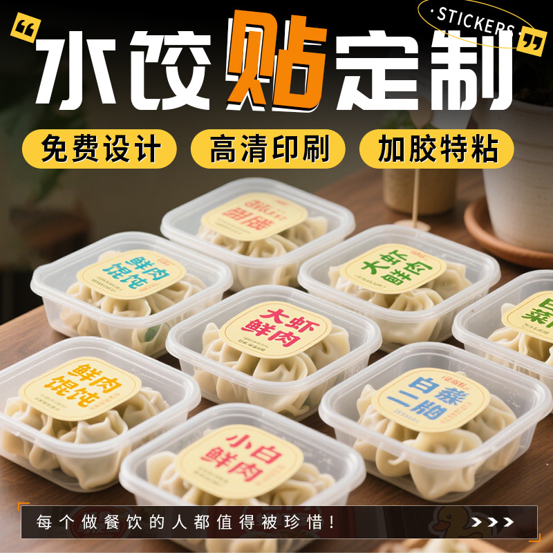 水饺贴纸定制外卖打包袋封口贴标签不干胶餐盒打包口味logo贴广告