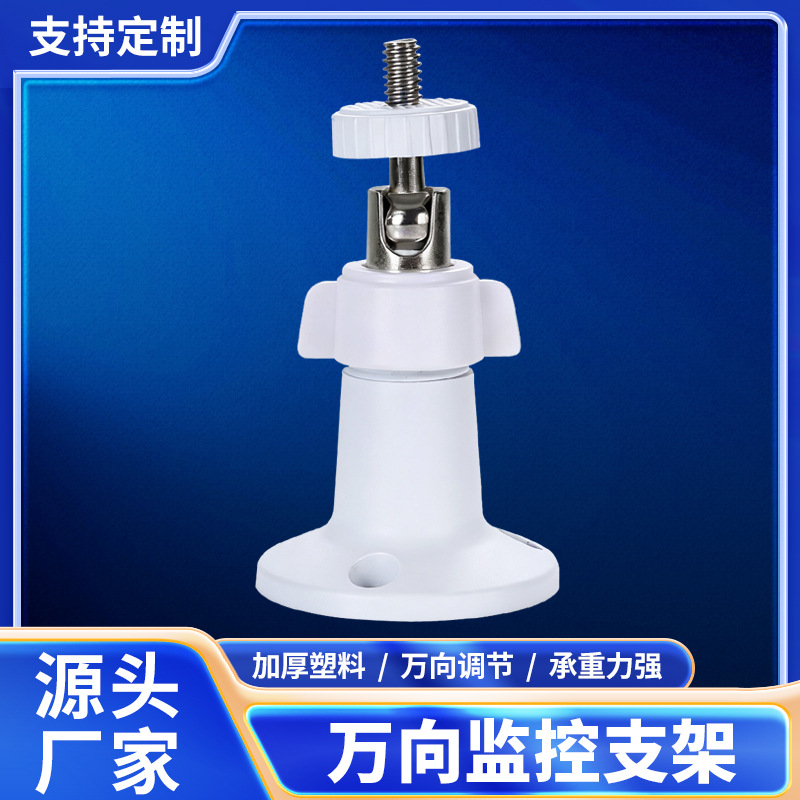 新款万向监控支架360度调节室内外通用摄像头支架加厚ABS安防配件