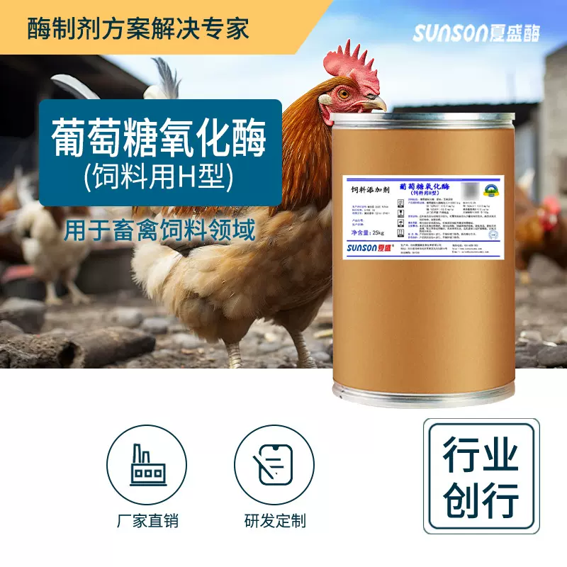 夏盛葡萄糖氧化酶H型1万u/g饲料添加剂 畜禽动物养殖抗霉脱霉剂
