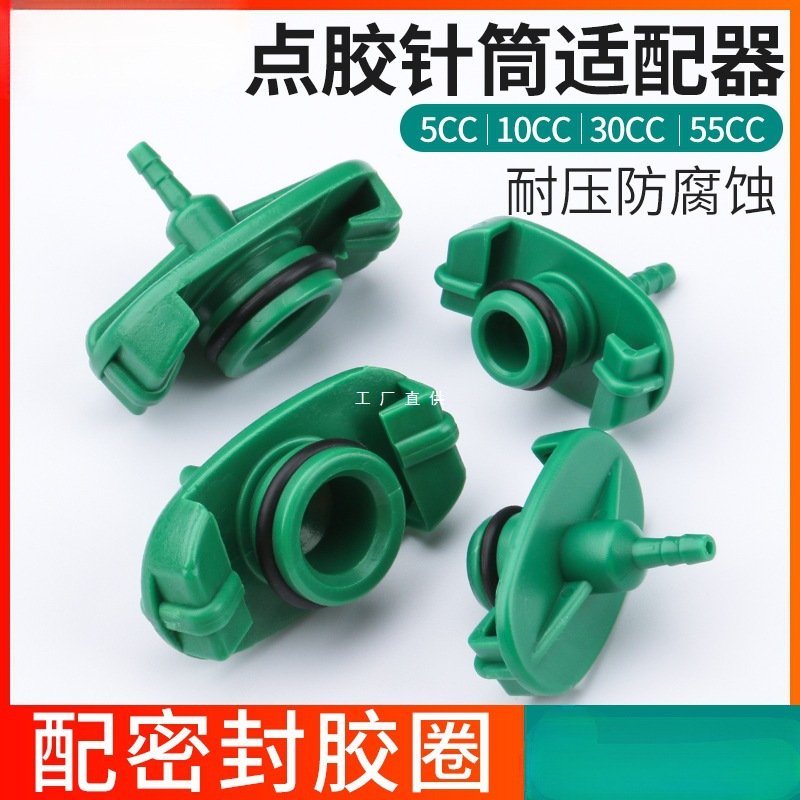 点胶针筒转接头适配器5/10/30cc连接器打胶筒组合头点胶机配件
