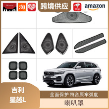 适用于吉利星越L喇叭罩车门三角A柱仪表出风口装饰高音喇叭