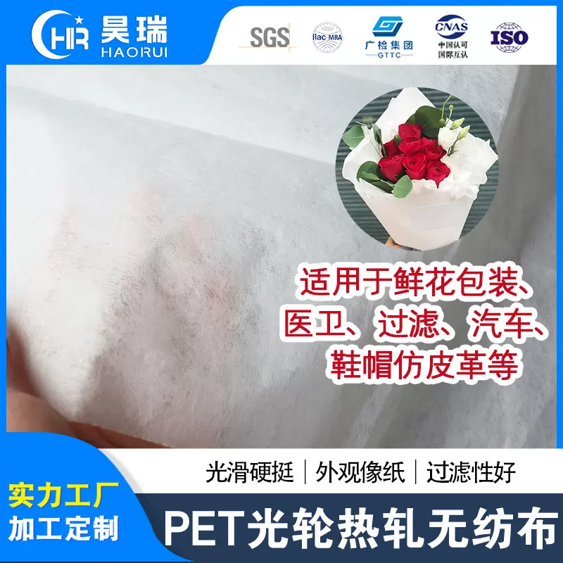 定制光辊热轧纺丝光滑硬挺PET涤纶无纺布热封鲜花包装卫材过滤