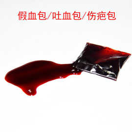 万圣节装饰假血浆拍戏段子吐血影视演戏绑带道具血包血浆假血鬼屋