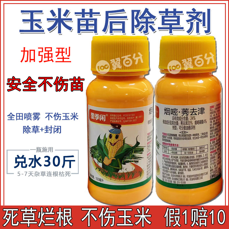 批发玉米地除草专用剂玉米苗后除草剂硝磺莠去津农药护苗除草玉米