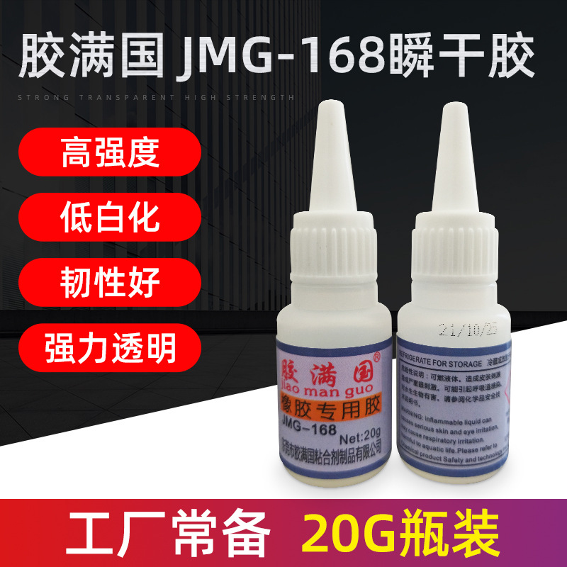 胶满国JMG-168橡胶专用胶瞬干胶 粘橡胶塑料耳机手环玩具数据线厂