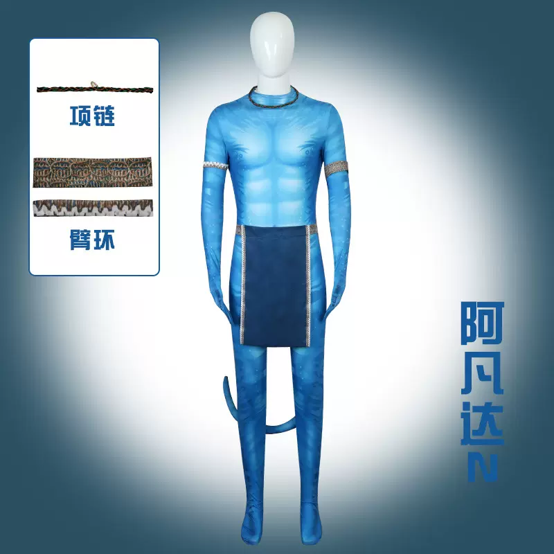 阿凡达2cos水之道电影同款cosplay儿童成人紧身连体衣舞台表演服