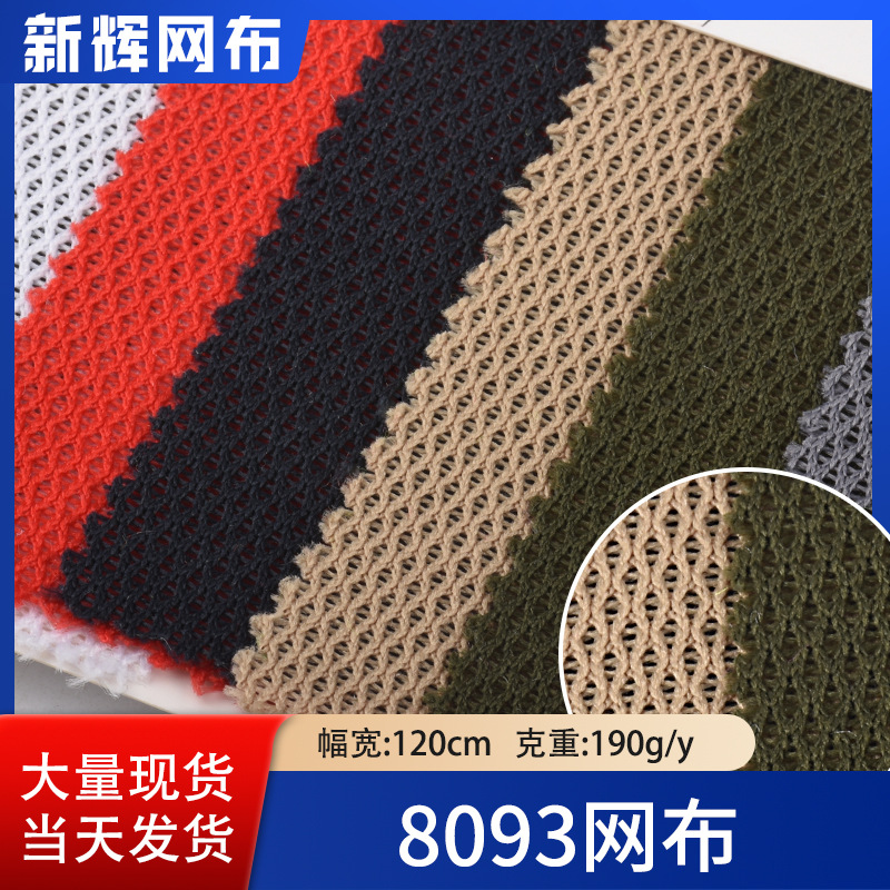 现货供应多色k093网布 箱包鞋材网布 服装帽网布 190克菱形网布
