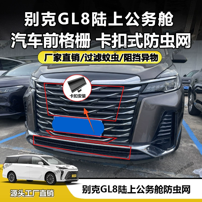 Подходит для Buick GL8 Land Cruiser, сетка от насекомых, пылезащитная защелкивающаяся установка, прямая продажа с завода.