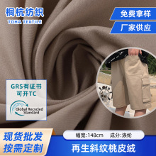 再生斜纹桃皮绒 沙滩裤箱包装饰布背景布桌布服装涤纶rpet面料