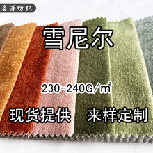 纯色雪尼尔面料涤纶绒布厂家批发中式软包抱枕坐垫套沙发布料家纺
