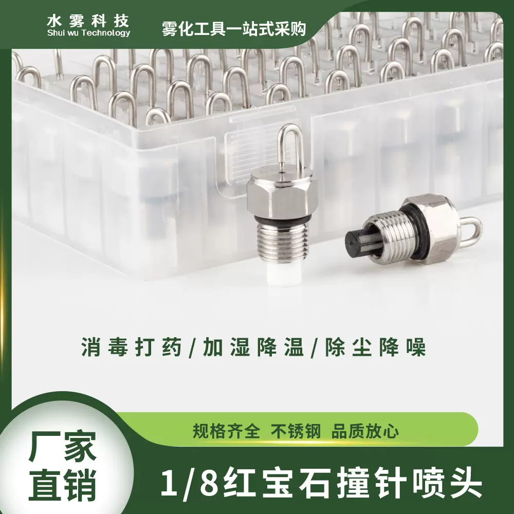 雾森系统景观园林降温除尘不锈钢撞针式红宝石喷头高压雾化喷嘴