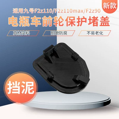 Suitable for Ninebot F2Z110/F2Z110Max/F2Z90 Front Mudguard Cover Electric Vehicle Front Wheel Sealing Protective Cover (Electric vehicle fender) - electric-vehicle-front-mudguard-waterproof-and-dustproof