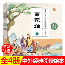 经典儿童阅读绘本百家姓全彩注音版国学启蒙读物传承中国传统文化