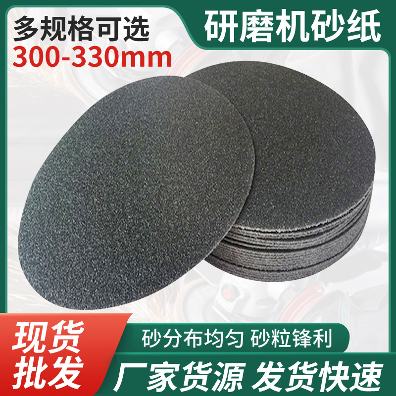 300mm-330mm自粘式植绒砂纸圆盘砂纸砂盘布基环氧地坪打磨砂纸