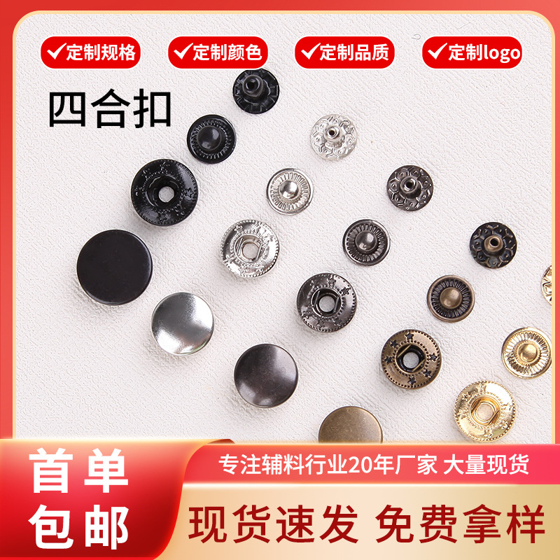 厂家现货金属四合扣 655/633/831金属纽扣箱包羽绒服夹克铜铁钮扣