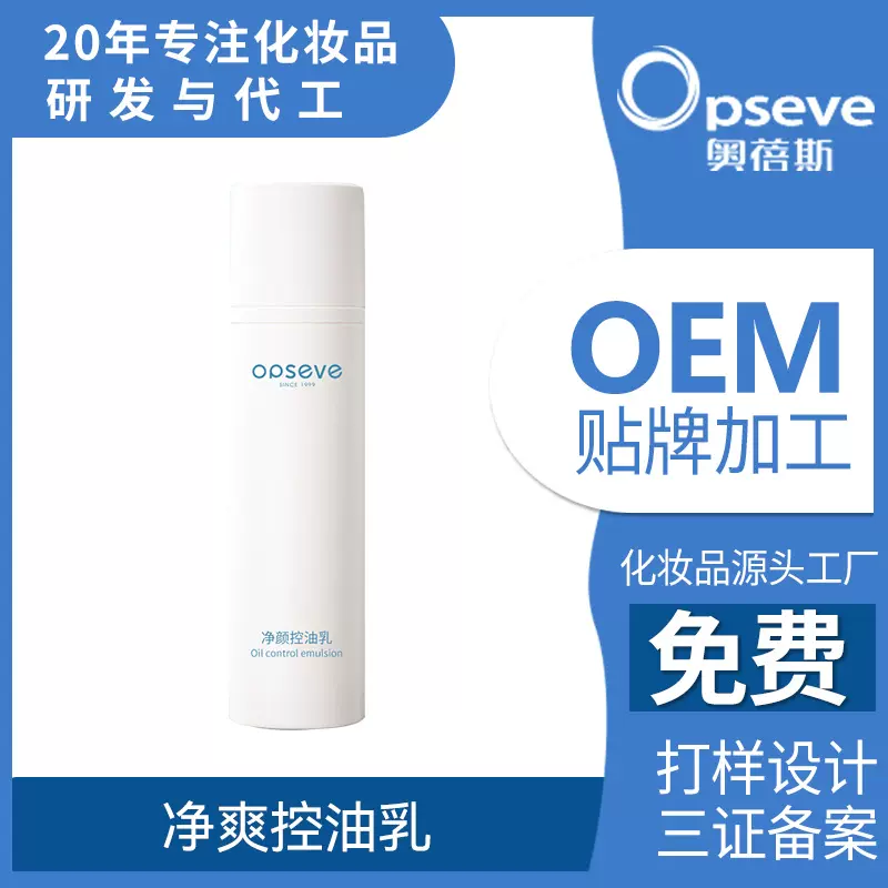 定制保湿控油精华乳OEM清爽控油紧致修护保湿润肤露贴牌代加工