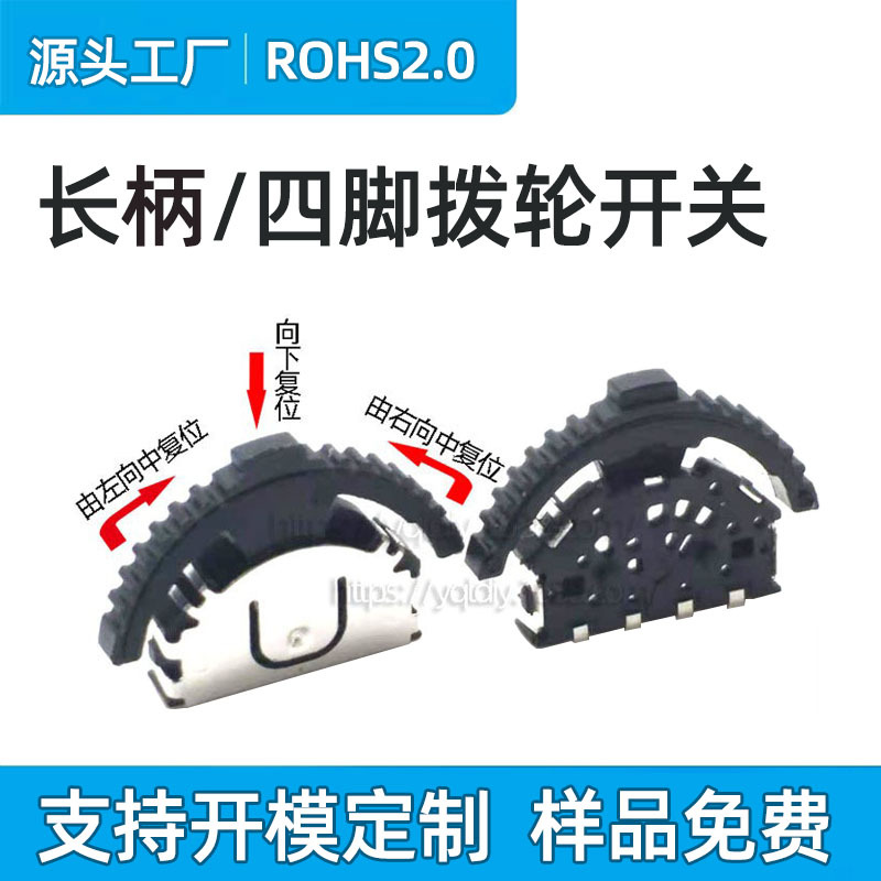 供蓝牙音箱控制拨轮开关  三向音量调节开关 长柄复位4脚波轮开关