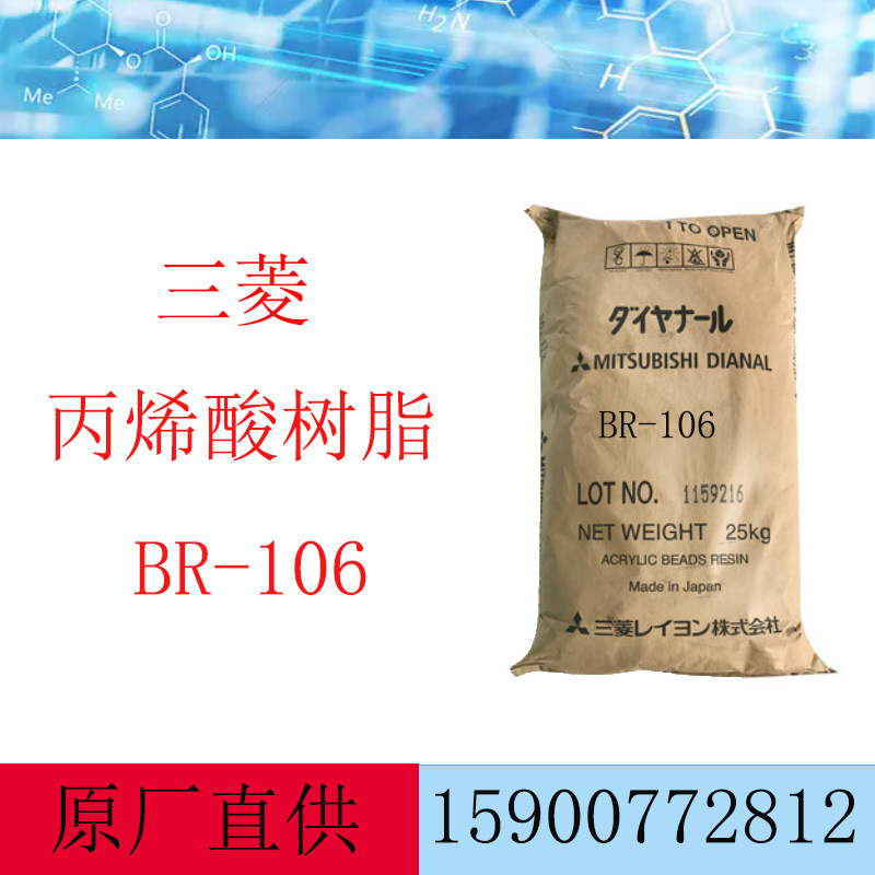 日本三菱热塑性丙烯酸树脂BR-106 原装现货树脂油漆涂料油墨BR106