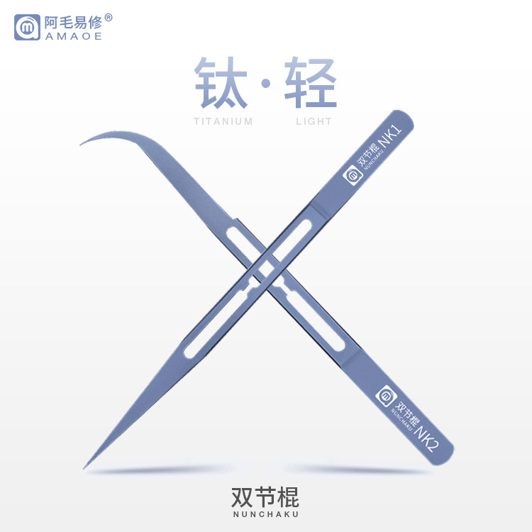 阿毛易修手机维修加硬无磁镊子NK1/NK2/钛合金双节棍镊子/轻细尖