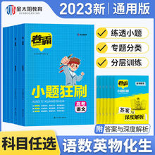 卷霸小题狂刷语文数学英语生物理化学小题专项训练高考总复习资料