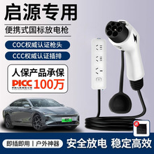 启源奇瑞放电枪新能源电动汽车专用对外放电插排户外取电转换插座