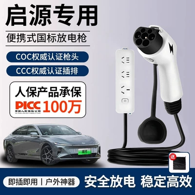 Qiyuan Chery Discharge Gun New Energy Electric Vehicle Special External Discharge Plug-In Outdoor Power Conversion Socket