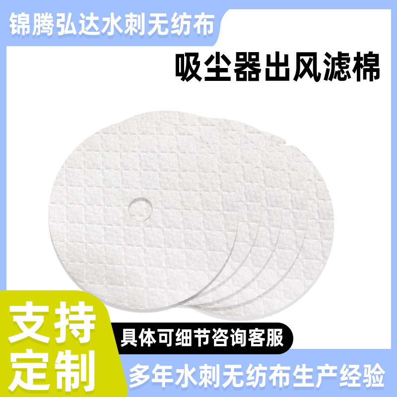 厂家直供 复合水刺无纺布半交叉白色吸尘器出风滤网黏胶涤纶