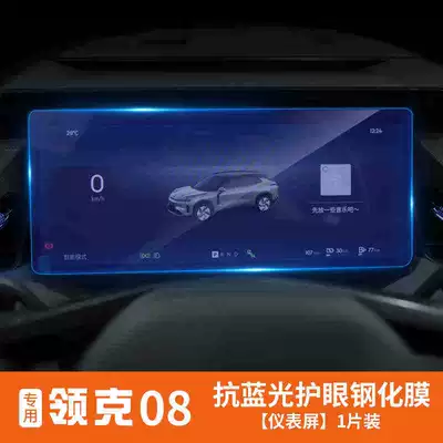 & Co 08 screen tempered film, Car interior film - lynk-co-08-dashboard-blue-light-version-tempered-film