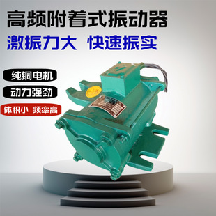 Frequency conversion attached vibrator Bridge prestressed high frequency vibrator 1.5KW cement frequency conversion vibrator
