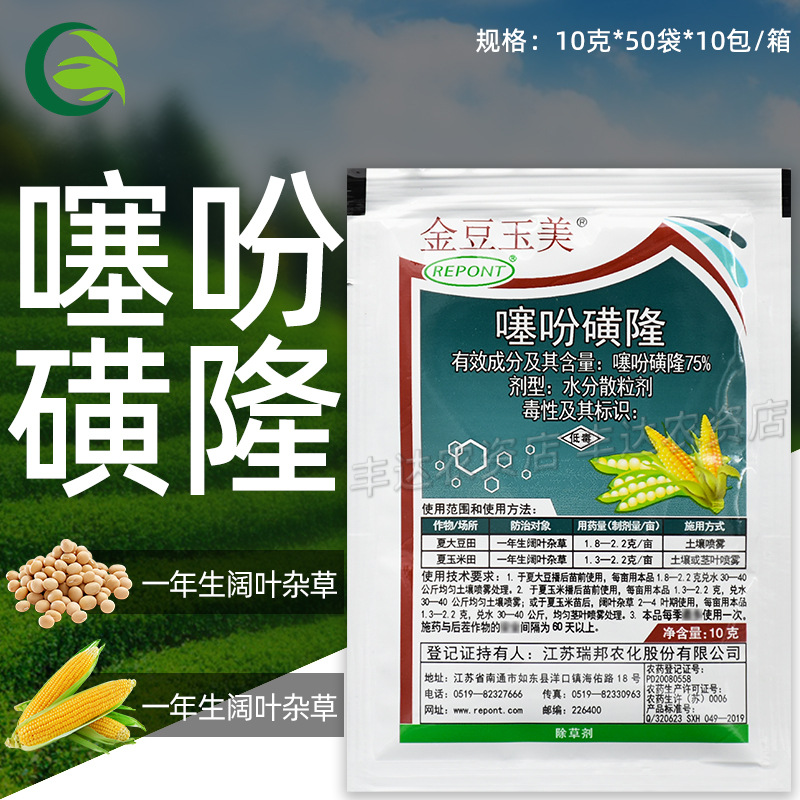 瑞邦 金豆玉美噻吩磺隆75%大豆玉米田播娘蒿莽菜猪殃殃农药除草剂
