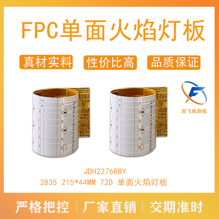 佛山厂家旭飞    灯板 单色单面板 FPC 线路板  2835灯珠