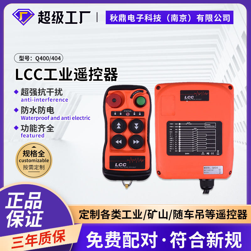 LCC Q400/404 4点单双速 微型电动葫芦塔天车无线工业遥控器
