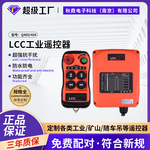 LCC Q400/404 4点单双速 微型电动葫芦塔天车无线工业遥控器