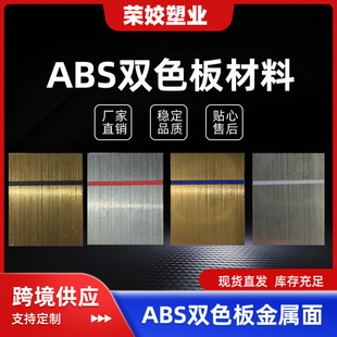 Abs Brushed Gold and Silver Two-Color Sheet Material, Thickness 0.3-3mm, Color Customizable, Anti-Static, Special for Engraving