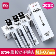 得力S754黑色0.7mm中性笔按动签字笔金属子弹头黑色按压水笔笔芯
