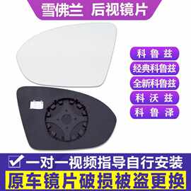 专用于雪佛兰经典科鲁兹科沃兹科鲁泽后视镜片左倒车镜右反光镜片