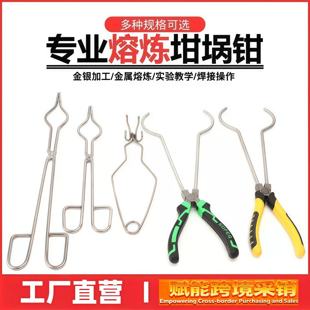 坩埚钳 石墨石英坩埚套件使用 熔金碗专用钳 夹坩埚用 熔金炉配件
