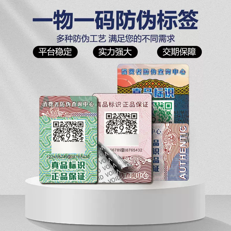 防伪标签一物一码揭开留底溯源码VOID防伪码定制防伪标签防伪商标