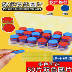 红蓝双色币小学数学计数小圆片双色片儿童塑料圆片十格阵教具