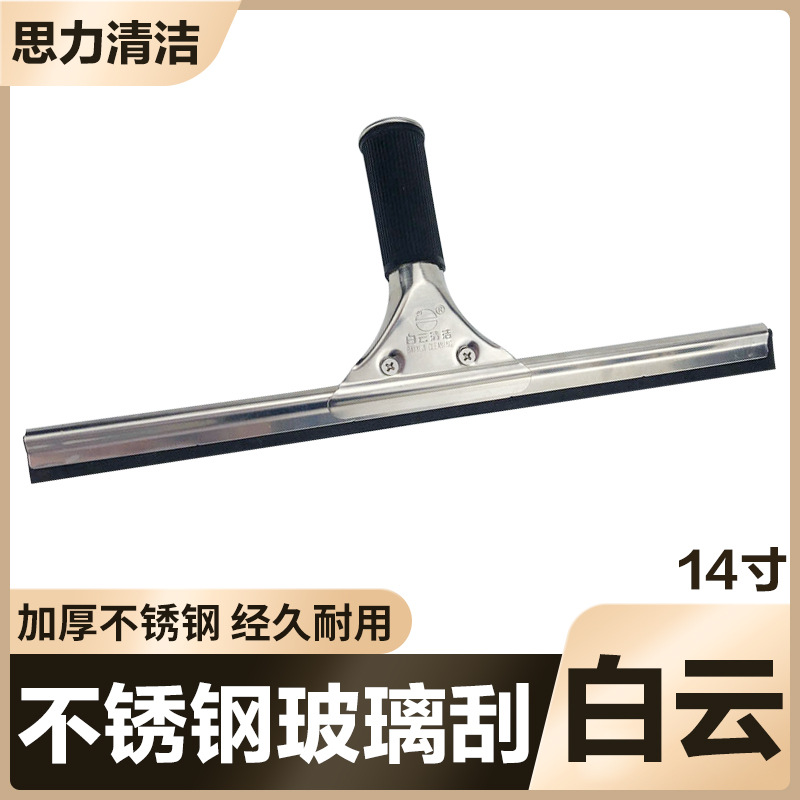 White Cloud stainless steel glass scraper wiper non-marking window cleaner glass scraper window cleaner household cleaning tool