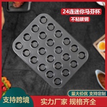 不沾24连迷你杯烤盘碳钢布丁蛋糕模具家用烘焙用具灰黑色蛋糕烤盘