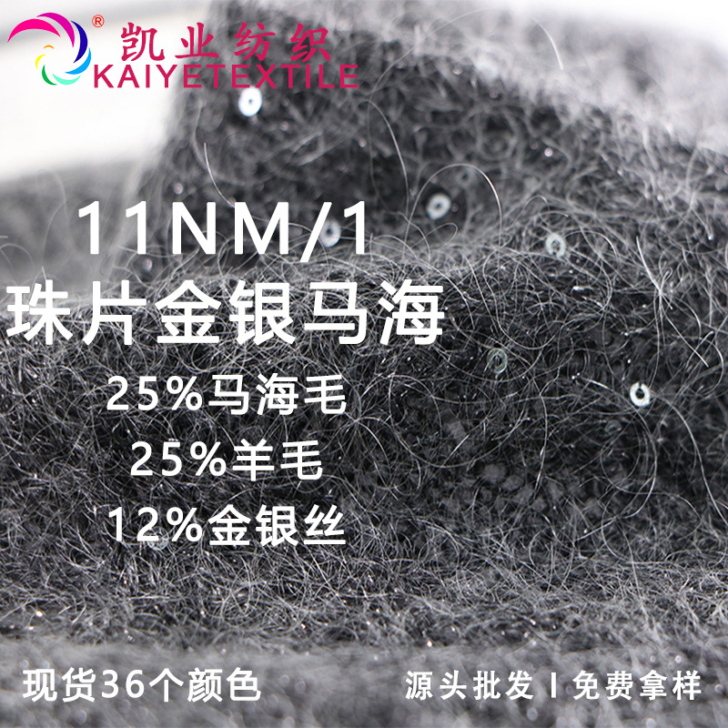 凯业 11NM/1珠片金银马海高端花式亮片金银丝马海毛纱线毛线批发
