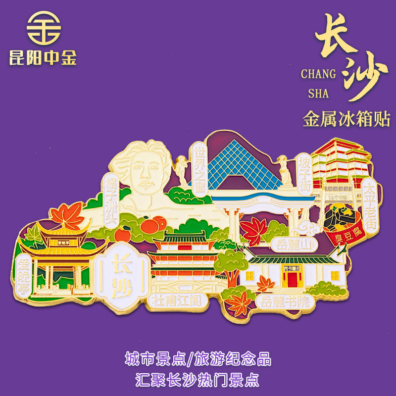 湖南长沙金属城市文创冰箱贴橘子洲头杜浦江阁岳麓山旅游景点纪念