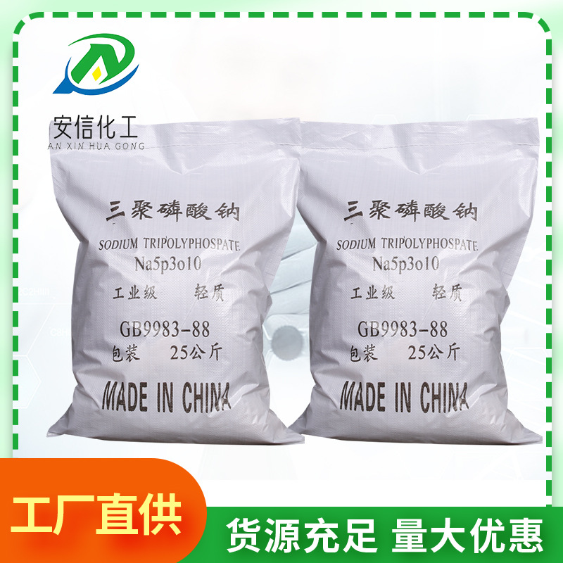 现货批发工业级三聚磷酸钠高含量洗涤剂混凝土添加剂三聚磷酸钠