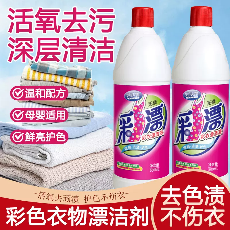 漂白水彩漂去黄增白还原増艳剂家用彩票水柔顺彩漂去污渍厂家批发