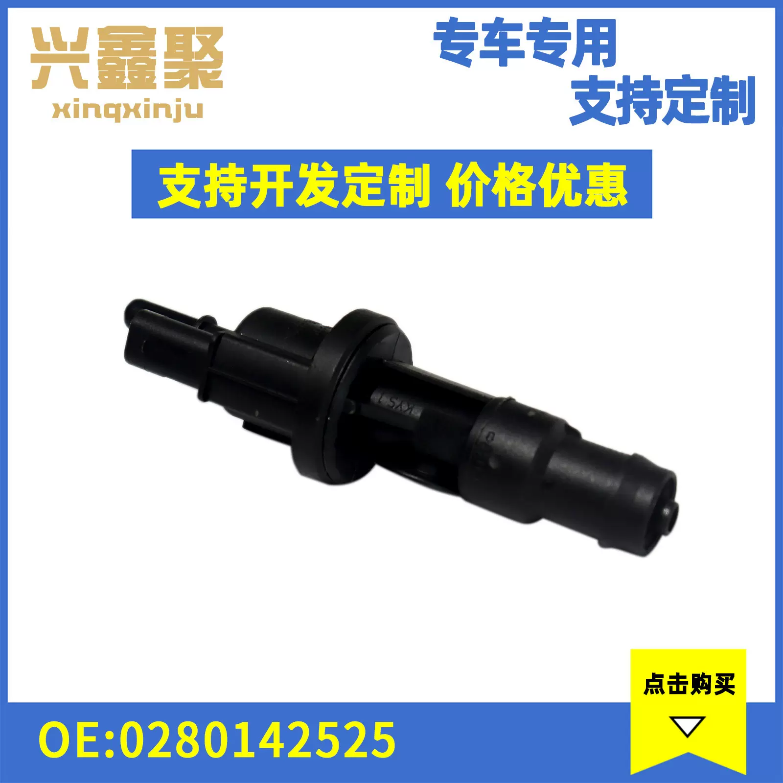 碳罐控制阀 汽车零件电磁阀 燃油箱排气阀 适用于宝马 0280142525